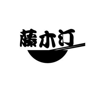 藤木堂 - 企业商标大全 - 商标信息查询 - 爱企查