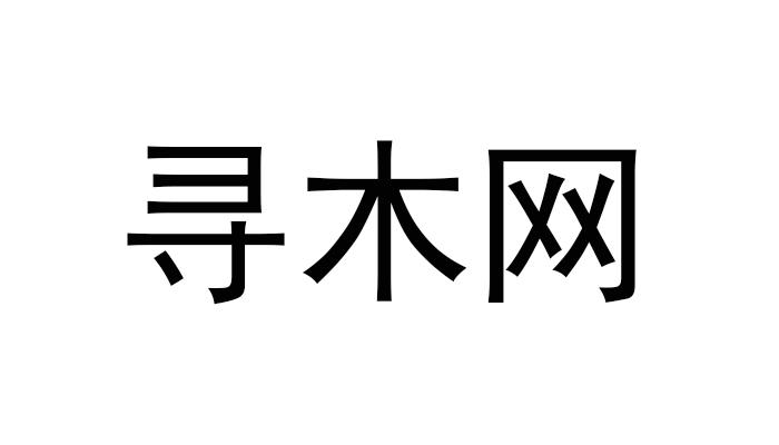 商标详情申请人:深圳九寻木科技有限公司 办理/代理