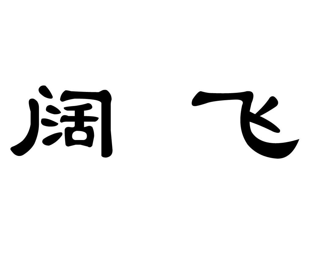 em>阔飞/em>