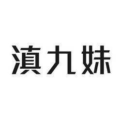 em>滇/em em>九妹/em>