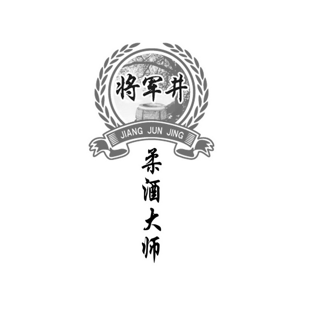 将军 em>井 /em>  em>柔 /em>酒大师