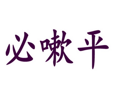 必嗽平                                    