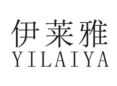 伊萊雅商標註冊申請申請/註冊號:15397413申請日期:201