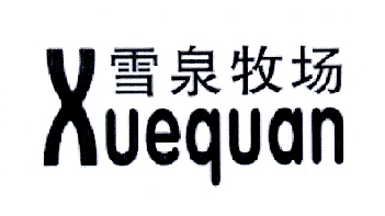 雪泉牧场 xuequan