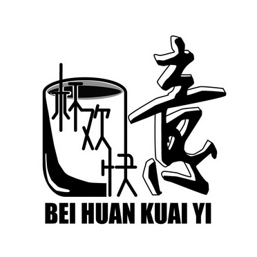  em>杯 /em> em>欢快 /em> 意