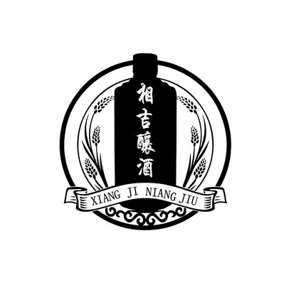  em>相吉 /em>酿酒