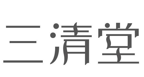  em>三清堂 /em>