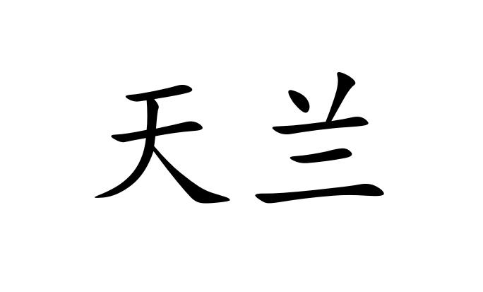  em>天兰 /em>