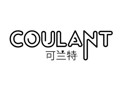 可兰特 coulant