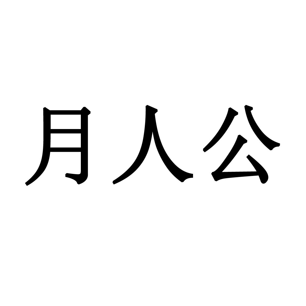 月人公等待实质审查