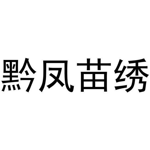  em>黔凤 /em>苗绣