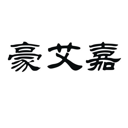 商标详情申请人:龙海市豪赞诚食品有限公司 办理/代