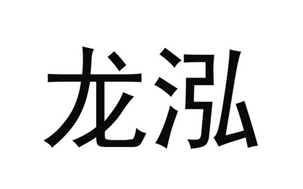 em>龙泓/em>