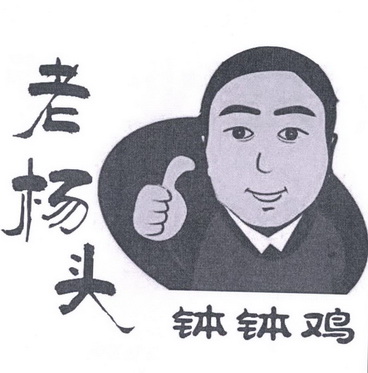  em>老杨 /em> em>头 /em> em>钵钵鸡 /em>