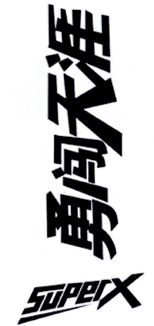  em>勇闯 /em> em>天涯 /em>  em>superx /em>