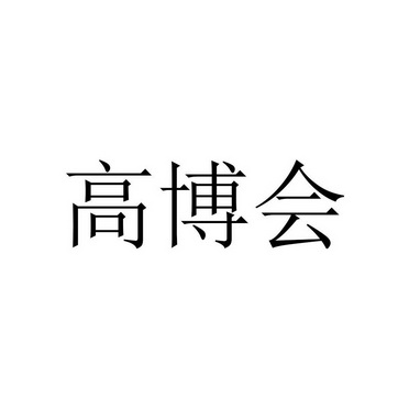 高博会
