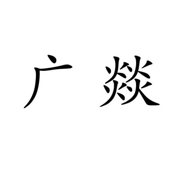  em>广 /em> em>燚 /em>