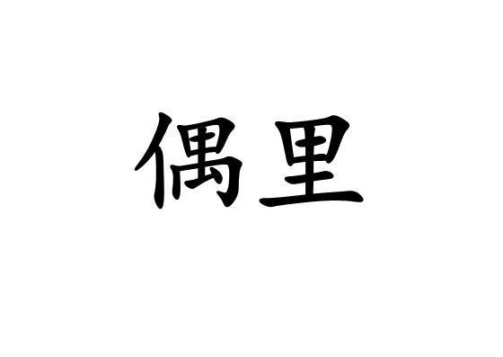 偶里_企业商标大全_商标信息查询_爱企查