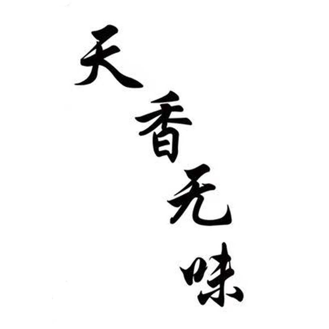 天香无味                                  