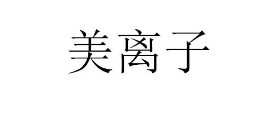 美离子 - 商标 - 爱企查
