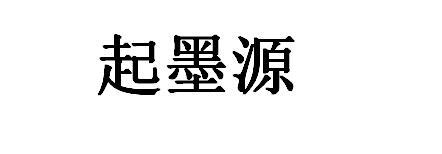 起墨源 - 企业商标大全 - 商标信息查询 - 爱企查