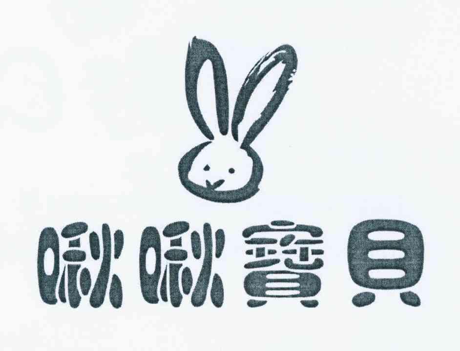 啾啾宝贝 - 企业商标大全 - 商标信息查询 - 爱企查