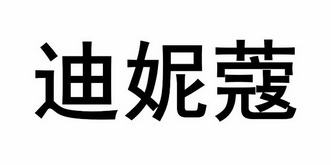 狄尼凯_企业商标大全_商标信息查询_爱企查