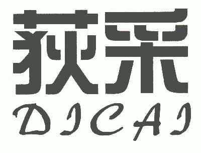 第03類-日化用品商標申請人:廣州市 荻 採化妝品有限公司辦理/代理