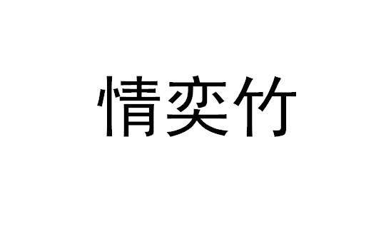 芷岸装饰设计有限公司办理/代理机构:北京优帆知识产权代理有限公司