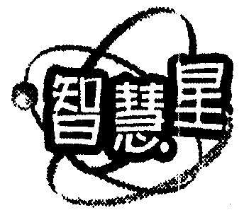 智慧星 - 商标 - 爱企查