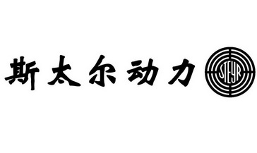  em>斯太尔 /em> em>动力 /em>
