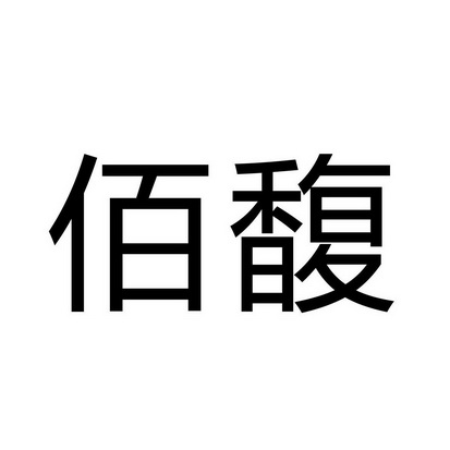 广州中睿知识产权代理有限公司佰馥商标注册申请申请/注册号:45045663