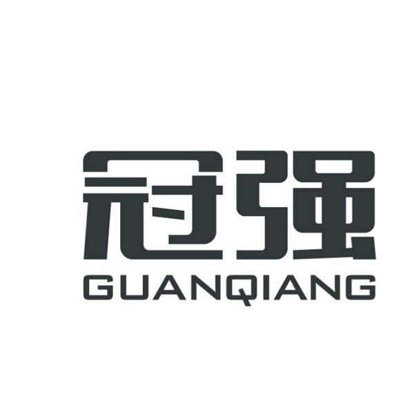 冠强 商标注册申请