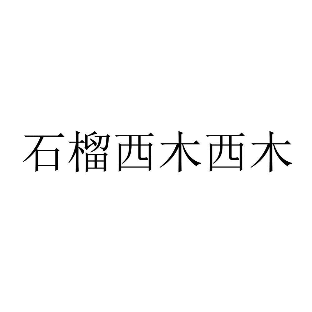 石榴西木西木