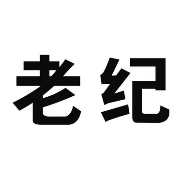 老纪