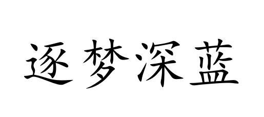 em>逐梦/em em>深蓝/em>