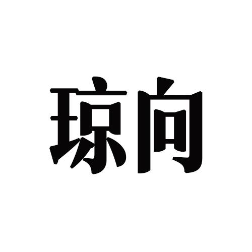  em>琼 /em> em>向 /em>