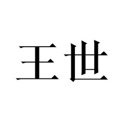 王世