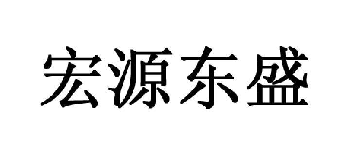 2015-06-24国际分类:第35类-广告销售商标申请人:北京 宏源 东盛国际