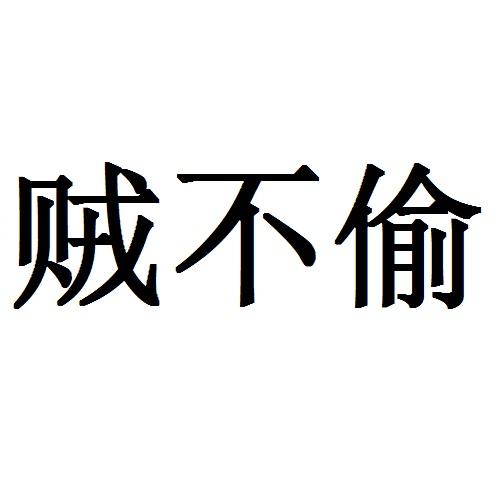  em>贼 /em> em>不 /em> em>偷 /em>