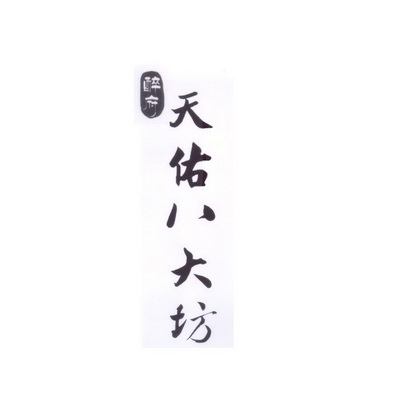 醉府天佑八大坊