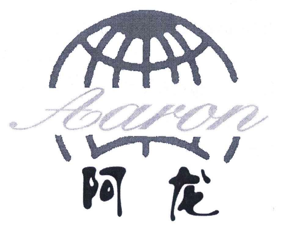  em>阿龙 /em>  em>aaron /em>