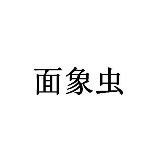 面象虫
