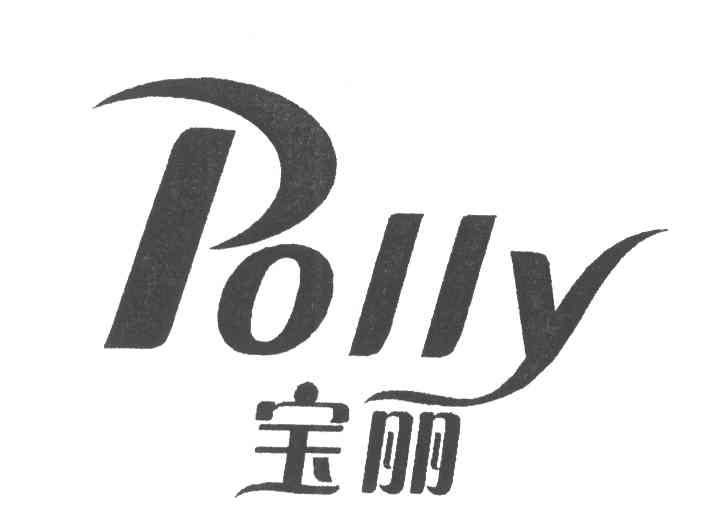 宝丽; em>polly /em>