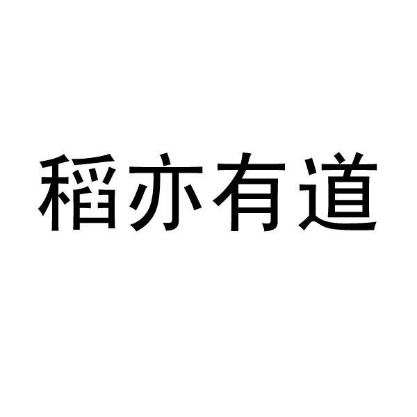 em>稻/em>亦 em>有道/em>