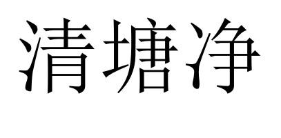 清塘 em>净 /em>