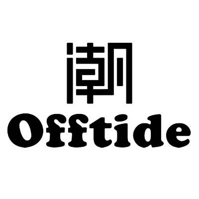  em>潮 /em> off em>tide /em>