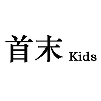 首末 em>kids/em>