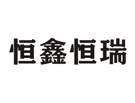 办理/代理机构:北京东灵通知识产权服务有限公司武汉恒鑫恒瑞机电工程