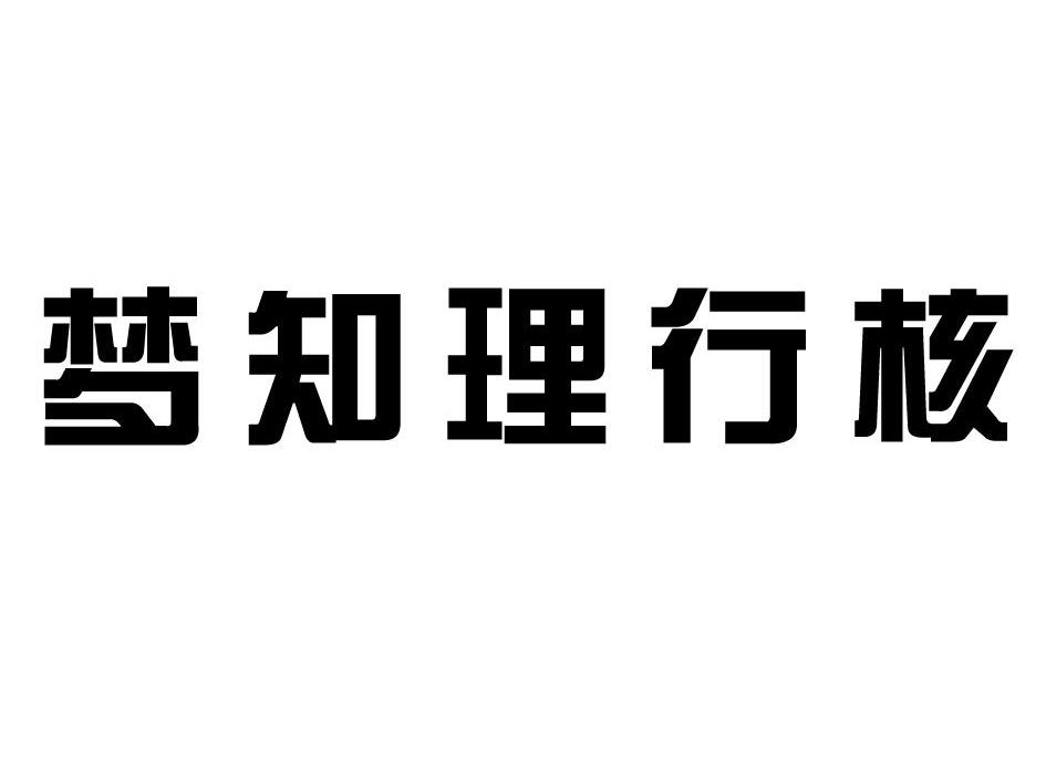 em>梦/em em>知理行/em em>核/em>